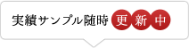 実績サンプル随時 更 新 中