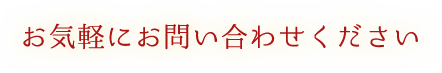 お気軽にお問い合わせください