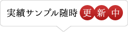 実績サンプル随時 更 新 中